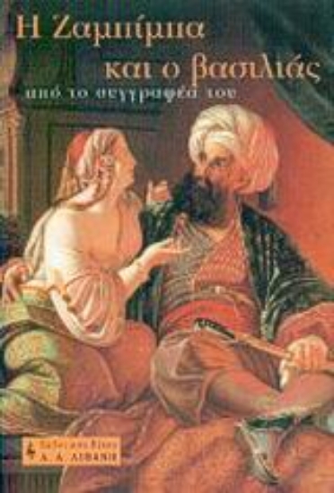 Εικόνα Η Ζαμπίμπα και ο βασιλιάς