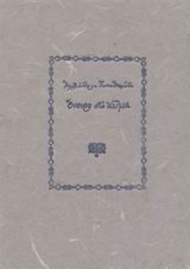 Εικόνα Όνειρο στο κύμα