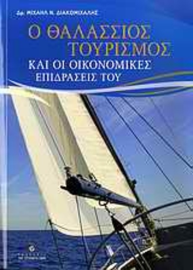 Εικόνα Ο θαλάσσιος τουρισμός και οι οικονομικές επιδράσεις του