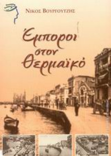 Εικόνα Έμποροι στον Θερμαϊκό