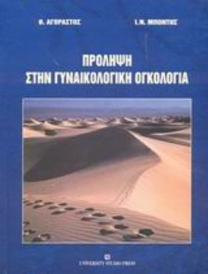 Εικόνα Πρόληψη στην γυναικολογική ογκολογία