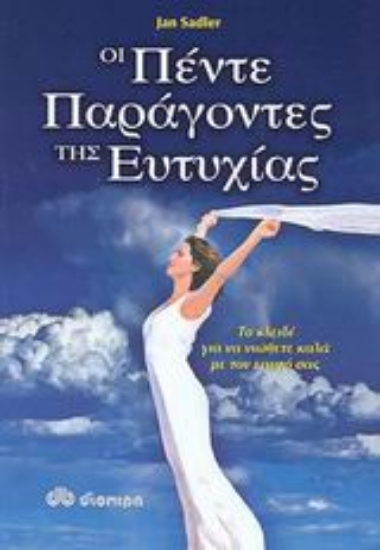 Εικόνα Οι πέντε παράγοντες της ευτυχίας