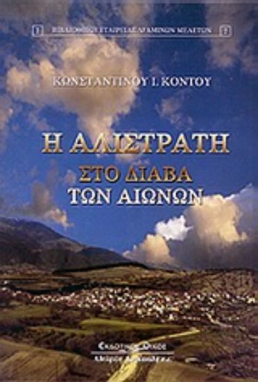 Εικόνα Η Αλιστράτη στο διάβα των αιώνων