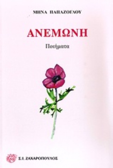 Εικόνα Ανεμώνη