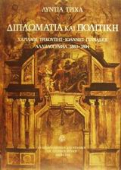 Εικόνα Διπλωματία και πολιτική