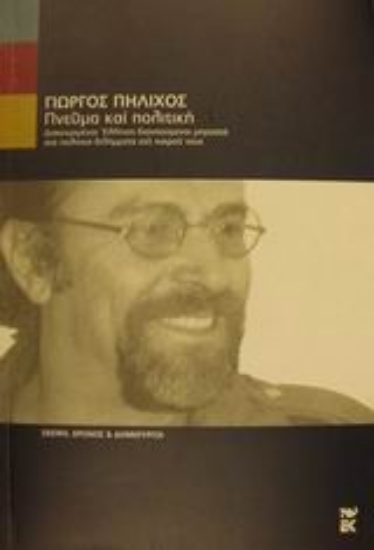 Εικόνα Πνεύμα και πολιτική