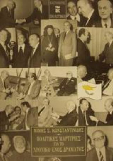 Εικόνα Πολιτικές μαρτυρίες για το χρονικό ενός δράματος