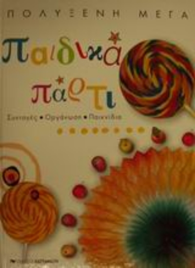 Εικόνα Παιδικά πάρτι