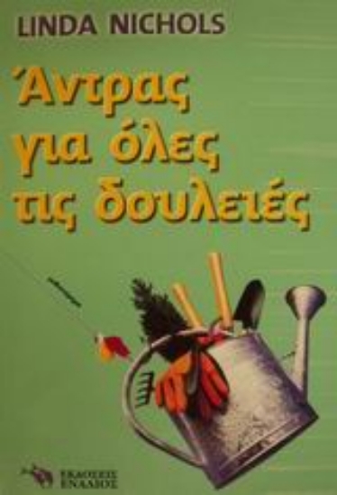 Εικόνα Άντρας για όλες τις δουλειές