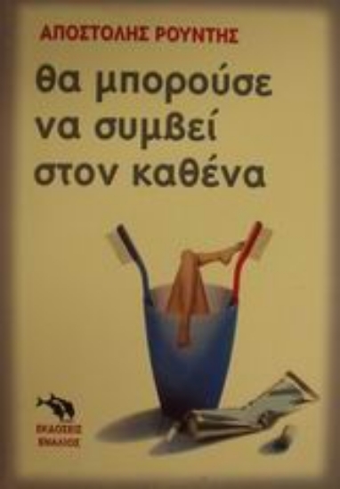 Εικόνα Θα μπορούσε να συμβεί στον καθένα