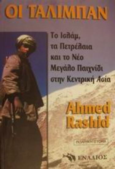 Εικόνα Οι Ταλιμπάν, το Ισλάμ, τα πετρέλαια και το νέο μεγάλο παιχνίδι στην Κεντρική Ασία