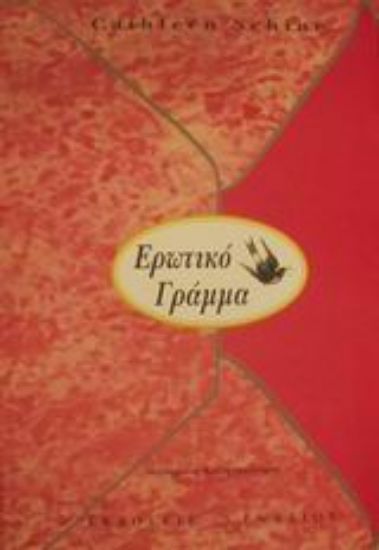 Εικόνα Ερωτικό γράμμα