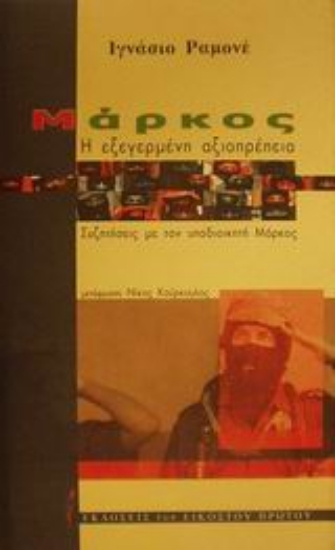 Εικόνα Μάρκος, η εξεγερμένη αξιοπρέπεια