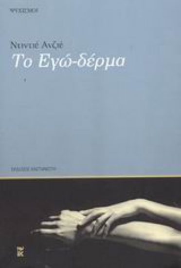 89010 - Το Εγώ-δέρμα