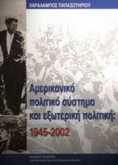 Εικόνα Αµερικανικό πολιτικό σύστηµα και εξωτερική πολιτική