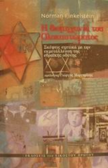 Εικόνα Η βιομηχανία του Ολοκαυτώματος