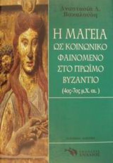 Εικόνα Η μαγεία ως κοινωνικό φαινόμενο στο πρώιμο Βυζάντιο