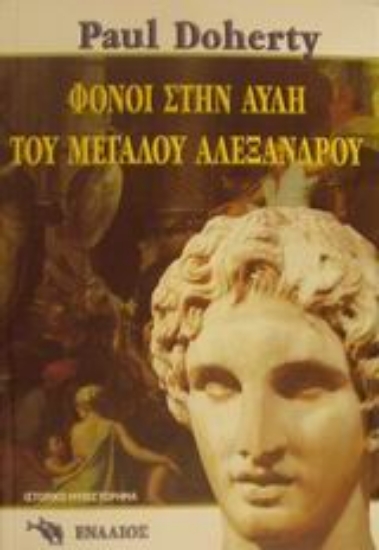 Εικόνα Φόνοι στην αυλή του Μεγάλου Αλεξάνδρου