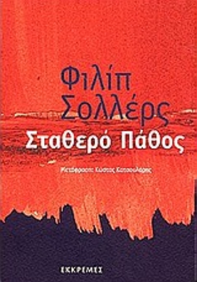 Εικόνα Σταθερό πάθος