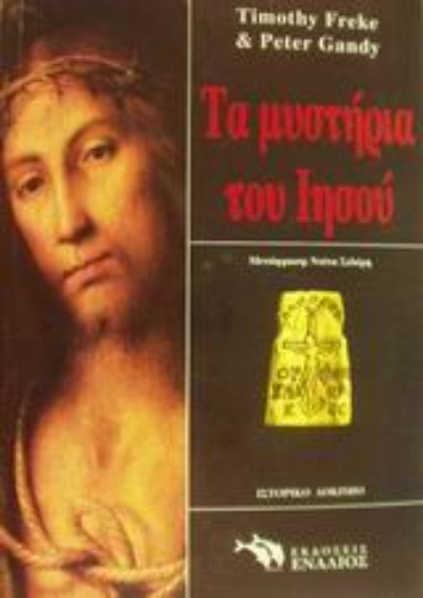 Εικόνα Τα μυστήρια του Ιησού *