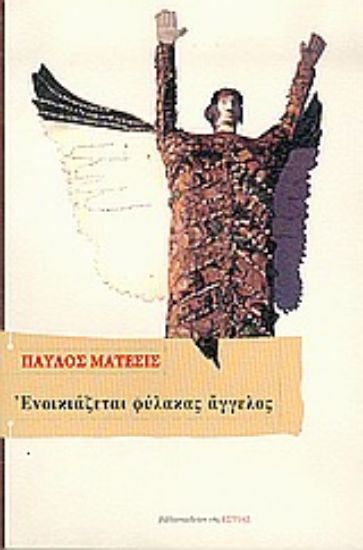 Εικόνα Ενοικιάζεται φύλακας άγγελος