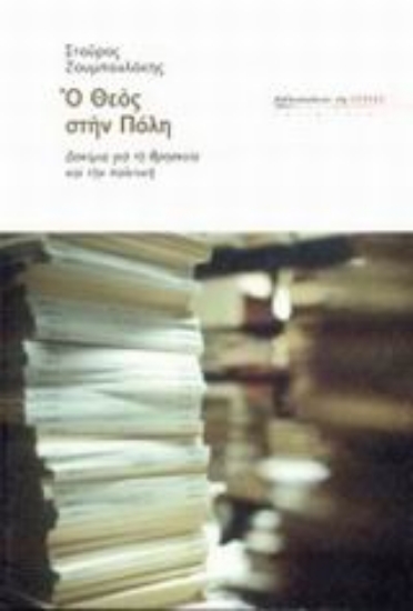 Εικόνα Ο Θεός στην Πόλη