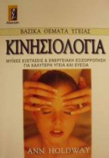 Εικόνα Κινησιολογία