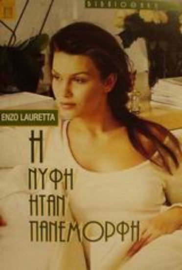 Εικόνα Η νύφη ήταν πανέμορφη