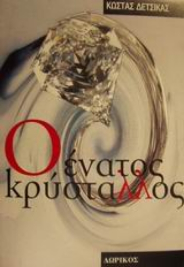 Εικόνα Ο ένατος κρύσταλλος