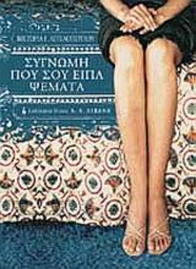 Εικόνα Συγνώμη που σου είπα ψέματα