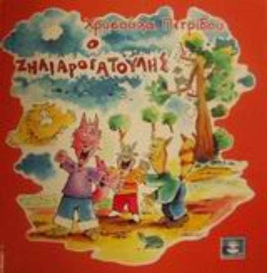 Εικόνα Ο Ζηλιαρογατούλης