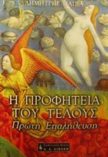 Εικόνα Η προφητεία του τέλους