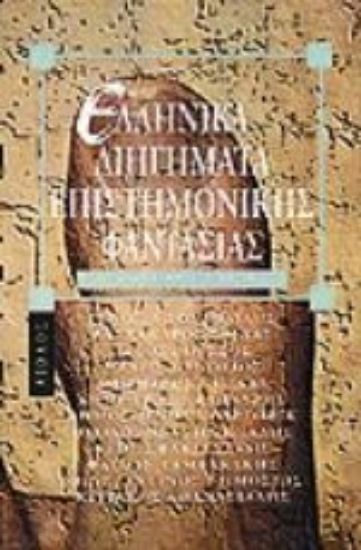 Εικόνα Ελληνικά διηγήματα επιστημονικής φαντασίας