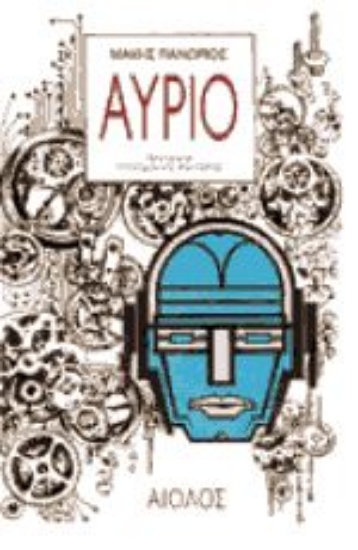 Εικόνα Αύριο