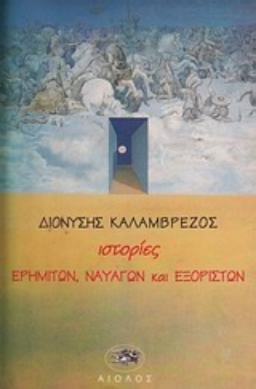 Εικόνα Ιστορίες ερημιτών, ναυαγών και εξορίστων