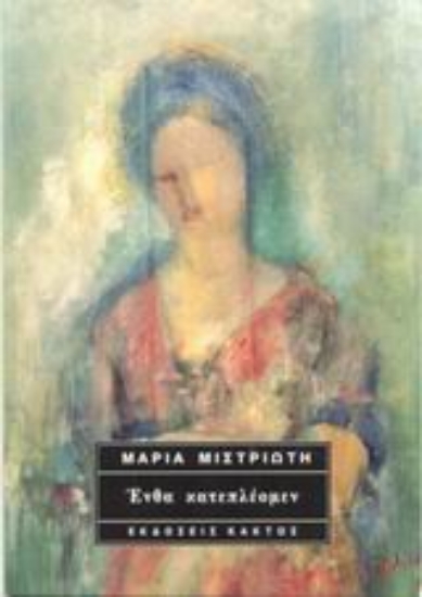 Εικόνα Ένθα κατεπλέομεν