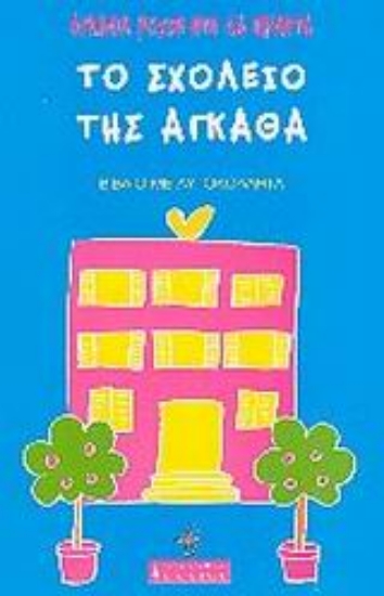 Εικόνα Το σχολείο της Άγκαθα