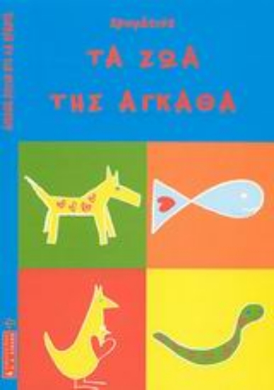 Εικόνα Χρωμάτισε τα ζώα της Άγκαθα