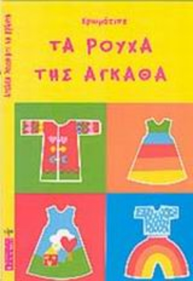 Εικόνα Χρωμάτισε τα ρούχα της Άγκαθα