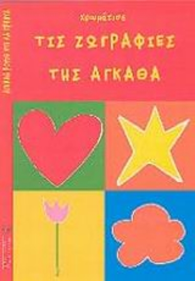 Εικόνα Χρωμάτισε τις ζωγραφιές της Άγκαθα