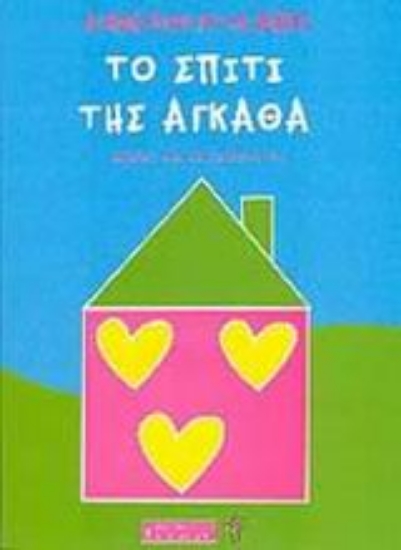 Εικόνα Το σπίτι της Άγκαθα