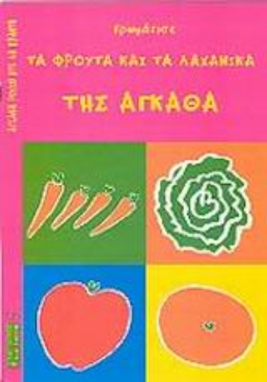 Εικόνα Χρωμάτισε τα φρούτα και τα λαχανικά της Άγκαθα