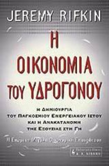 Εικόνα Η οικονομία του υδρογόνου