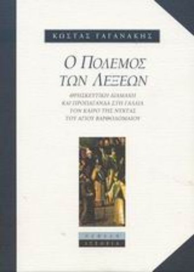 Εικόνα Ο πόλεμος των λέξεων