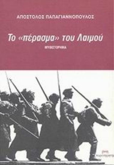Εικόνα Το πέρασμα του Λαιμού