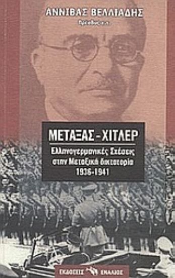 Εικόνα Μεταξάς - Χίτλερ