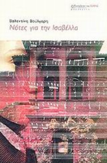 Εικόνα Νότες για την Ισαβέλλα