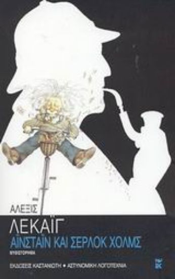 Εικόνα Αϊνστάιν και Σέρλοκ Χολμς