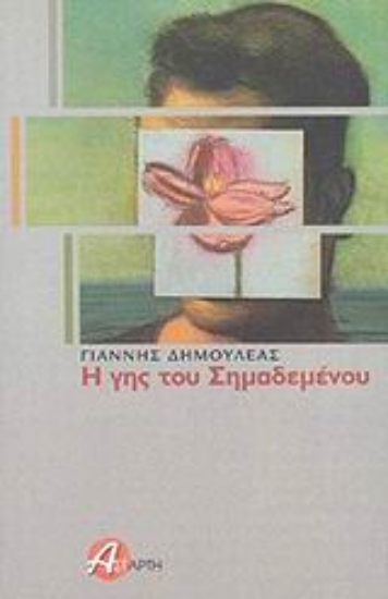 Εικόνα Η γης του Σημαδεμένου