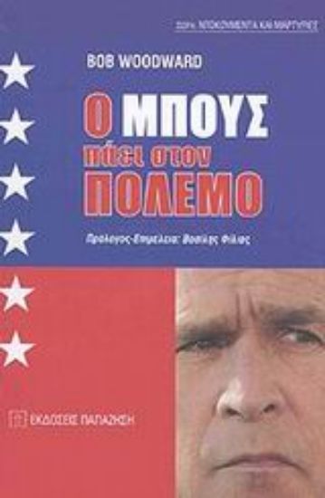 Εικόνα Ο Μπους πάει στον πόλεμο